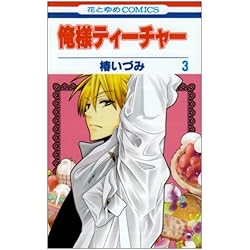 Amazon.co.jp: 俺様ティーチャー 全29巻 新品セット : 椿 いづみ: 本